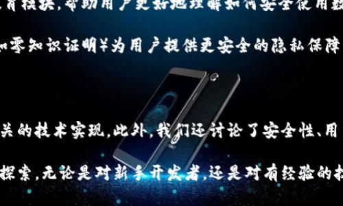 打造您的以太坊钱包：全面解析以太坊钱包App源码

关键词：以太坊钱包，App源码，区块链技术/guanjianci

引言

随着区块链技术的迅猛发展，以太坊作为第二大加密货币平台，其生态系统也在不断壮大。在这个背景下，开发一款以太坊钱包App不仅能够为用户提供安全、便捷的资产管理解决方案，同时也为开发者提供了一个探索这一新兴领域的机会。

在本文中，我们将为您提供全面的以太坊钱包App源码解析，讨论如何构建一款完整的以太坊钱包，同时，同时我们还会解答一些与以太坊钱包开发密切相关的问题，帮助您更好地理解整个过程。

以太坊钱包的基本功能

在深入源码解析之前，我们需要明确一款以太坊钱包应该具备哪些基本功能。首先，以太坊钱包的核心功能是支持ETH和ERC20代币的存储和转账。用户需要能够方便地进行余额查询、发送和接收交易、查看交易记录等操作。

其次，安全性是以太坊钱包最重要的考量之一。钱包需要采用高强度的加密机制保护用户的私钥，并且应该具备生物识别和两步验证等防护措施。

此外，用户体验也是开发一款高质量钱包App不可忽视的方面。钱包应具备友好的用户界面、快速的交易确认时间和简单易用的操作流程。

以太坊钱包App源码解析

接下来，我们将深入探讨以太坊钱包App的源码结构及其关键组件。一般而言，一个完整的以太坊钱包会包含以下几个主要部分：

ul
    listrong用户界面（UI）/strong：负责与用户交互，包括展示余额、交易记录等。/li
    listrong区块链交互模块/strong：负责与以太坊网络进行交互，发送和接收交易。/li
    listrong安全管理模块/strong：负责用户私钥的管理和存储。/li
    listrong数据存储模块/strong：负责存储用户数据和交易记录。/li
/ul

以下是一些具体的代码示例和实现思路：

用户界面的构建

开发直观友好的用户界面是增强用户体验的关键。我们通常使用React Native或者Flutter等框架来构建跨平台的移动应用。以下是一个使用React Native构建基本用户界面的示例代码：

```javascript
import React from 'react';
import { View, Text, Button, TextInput } from 'react-native';

const WalletScreen = () = {
    return (
        View
            Text我的以太坊余额: 1.5 ETH/Text
            TextInput placeholder=