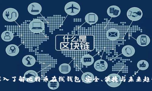 深入了解比特币在线钱包：安全、便捷与未来趋势
